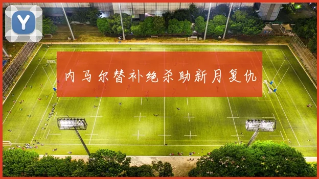 内马尔替补绝杀助新月复仇