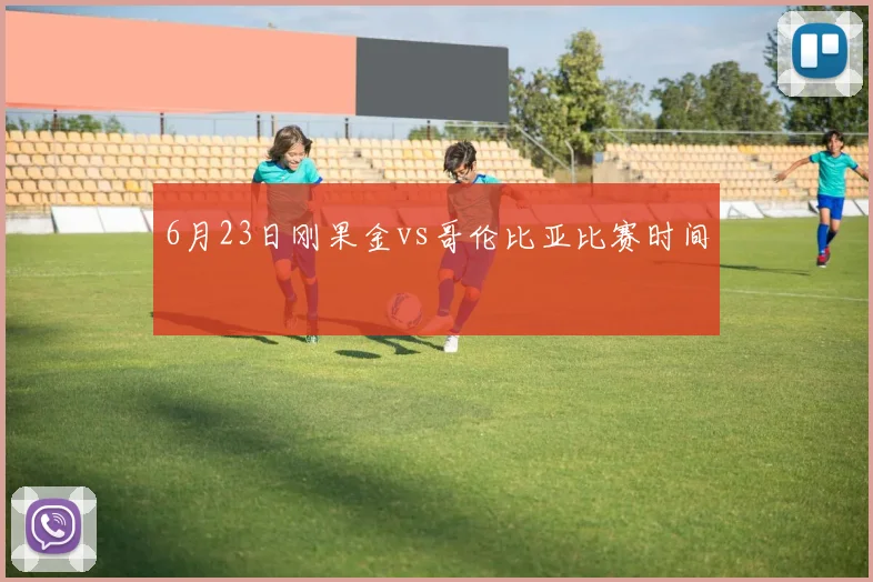 6月23日刚果金vs哥伦比亚比赛时间