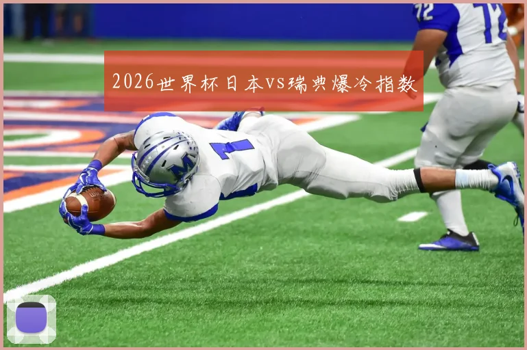 2026世界杯日本vs瑞典爆冷指数