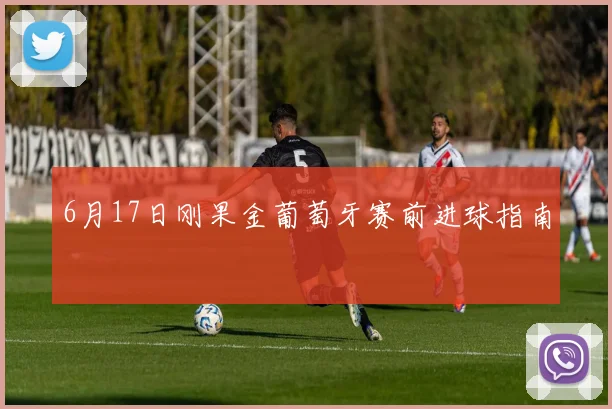 6月17日刚果金葡萄牙赛前进球指南