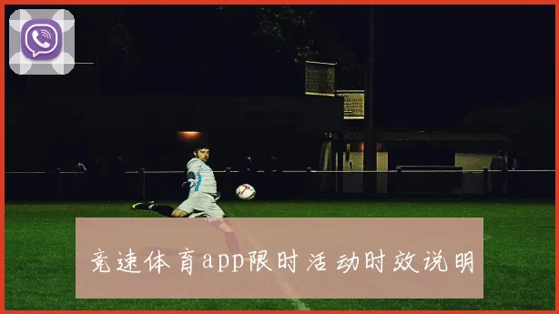 竞速体育app限时活动时效说明