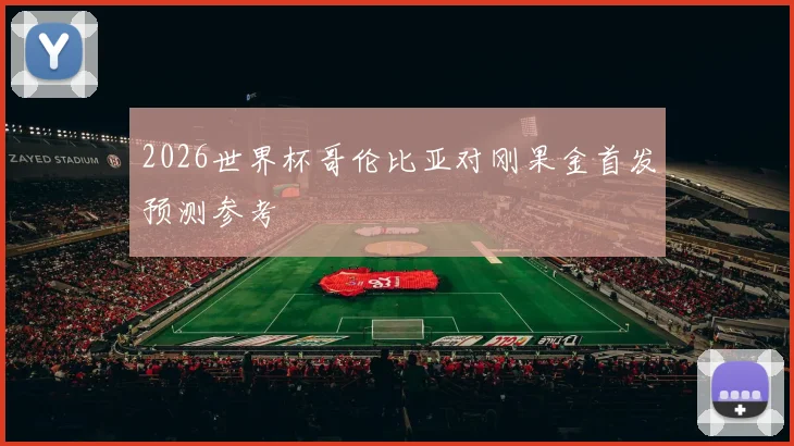 2026世界杯哥伦比亚对刚果金首发预测参考
