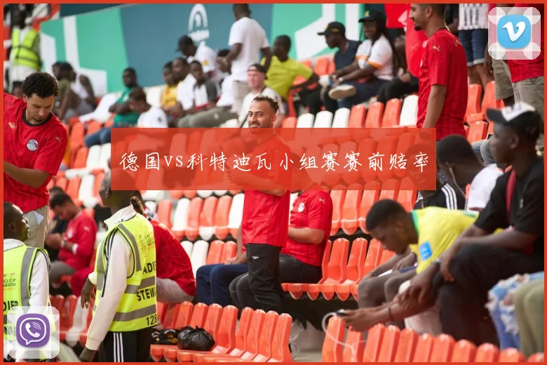 德国vs科特迪瓦小组赛赛前赔率