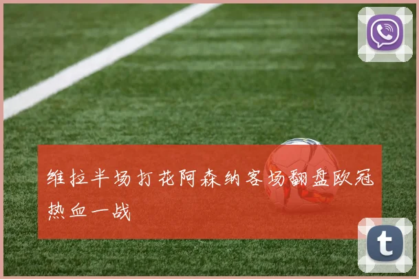 维拉半场打花阿森纳客场翻盘欧冠热血一战