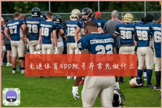 竞速体育app账号异常先做什么