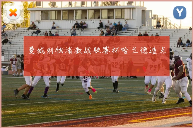 曼城利物浦激战联赛杯哈兰德造点