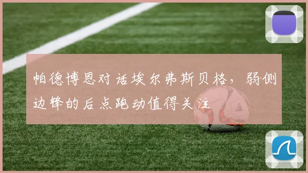 帕德博恩对话埃尔弗斯贝格，弱侧边锋的后点跑动值得关注