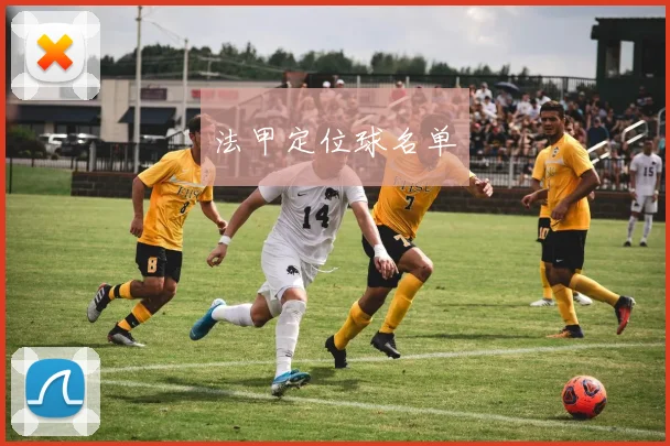 法甲定位球名单