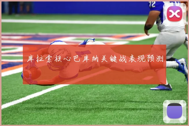 库拉索核心巴库纳关键战表现预测
