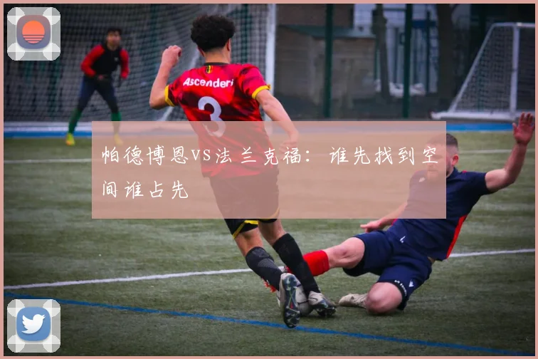 帕德博恩vs法兰克福：谁先找到空间谁占先