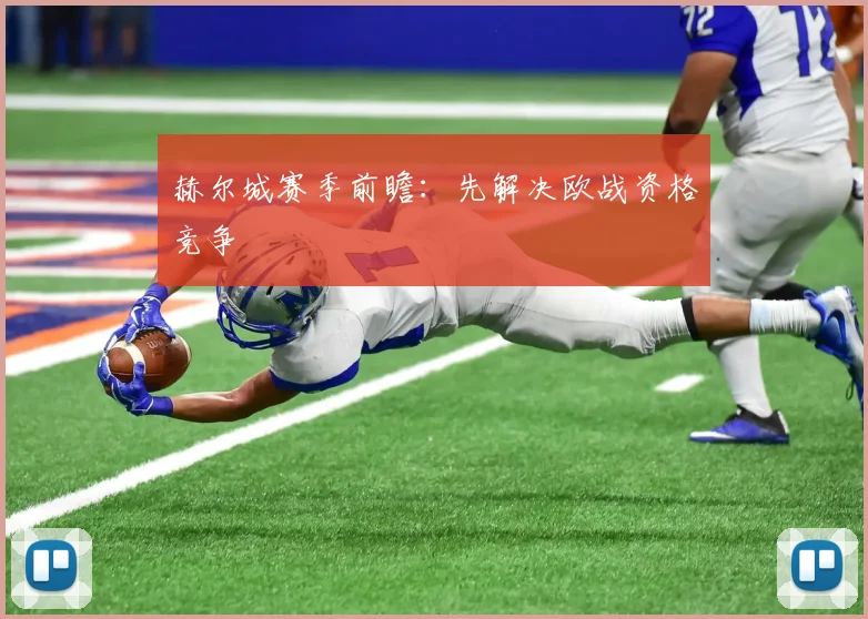 赫尔城赛季前瞻：先解决欧战资格竞争