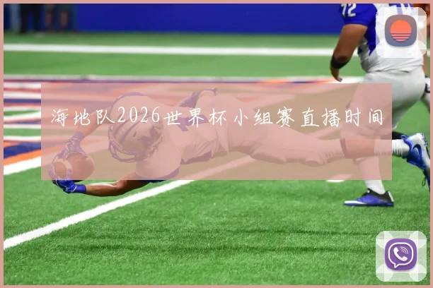海地队2026世界杯小组赛直播时间