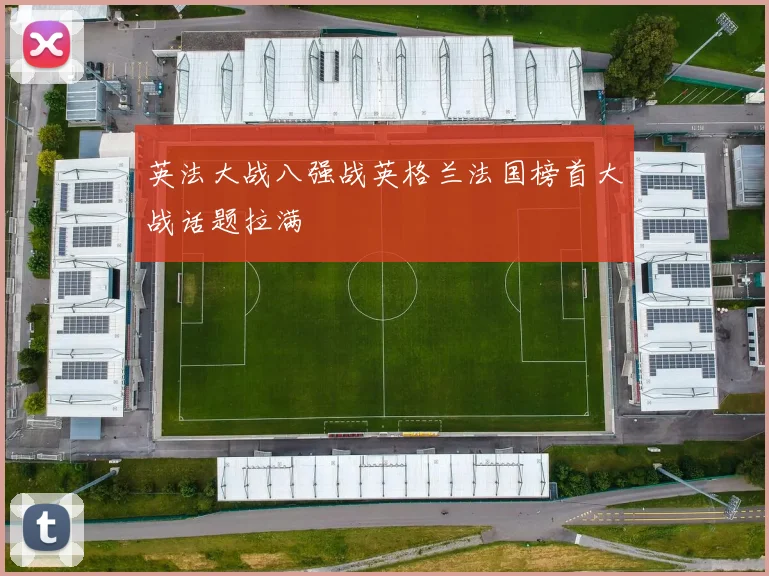 英法大战八强战英格兰法国榜首大战话题拉满