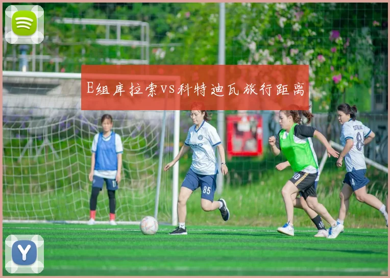 E组库拉索vs科特迪瓦旅行距离
