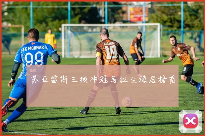 苏亚雷斯三线冲冠乌拉圭稳居榜首