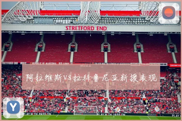 阿拉维斯vs拉科鲁尼亚新援表现