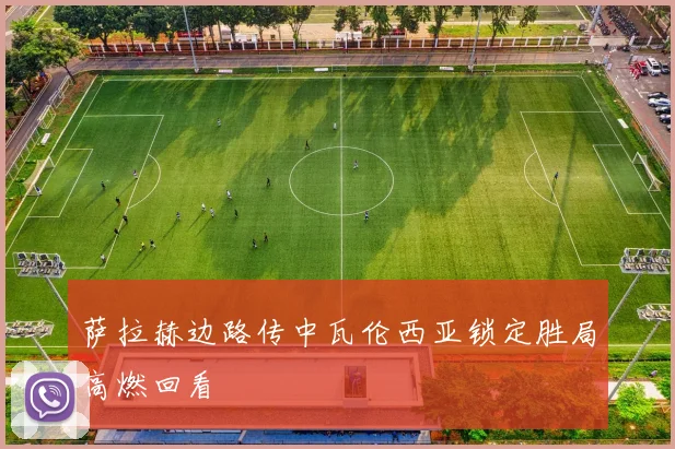 萨拉赫边路传中瓦伦西亚锁定胜局高燃回看