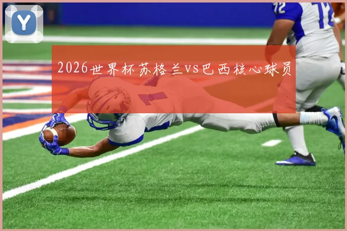 2026世界杯苏格兰vs巴西核心球员