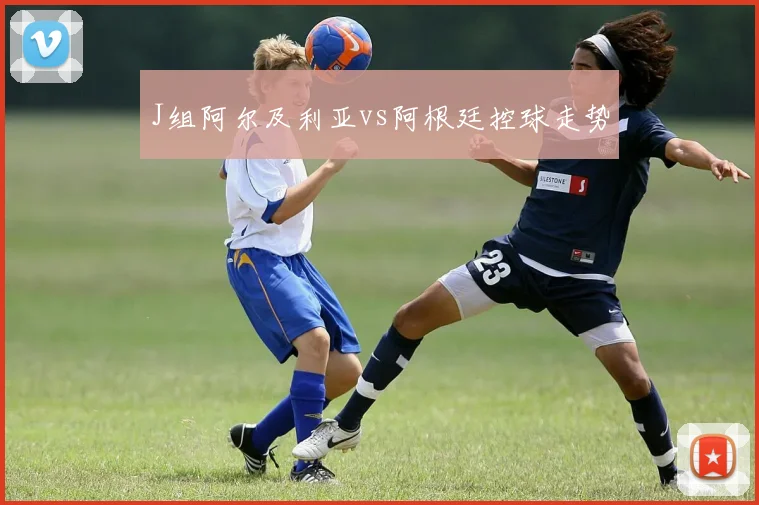 J组阿尔及利亚vs阿根廷控球走势
