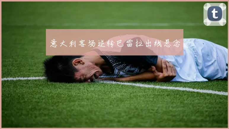 意大利客场逆转巴雷拉出线悬念