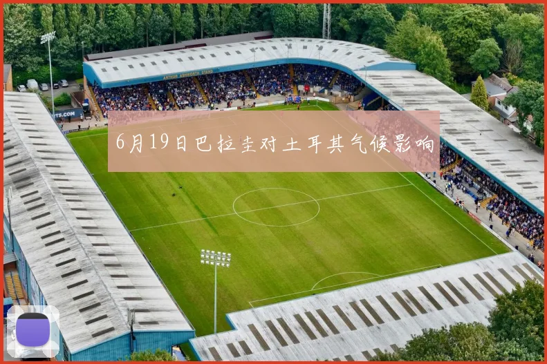 6月19日巴拉圭对土耳其气候影响