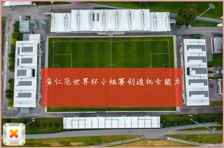 黄仁范世界杯小组赛创造机会能力