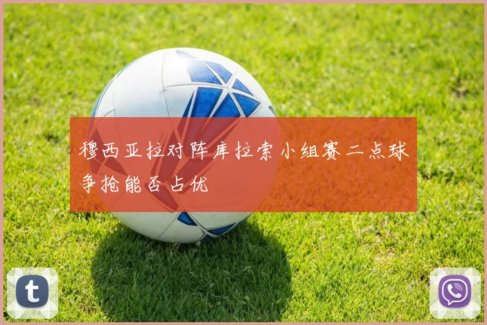 穆西亚拉对阵库拉索小组赛二点球争抢能否占优