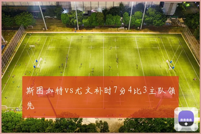 斯图加特vs尤文补时7分4比3主队领先