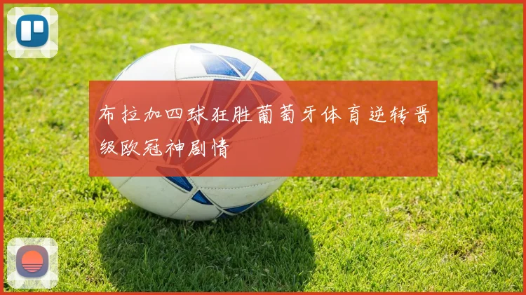 布拉加四球狂胜葡萄牙体育逆转晋级欧冠神剧情