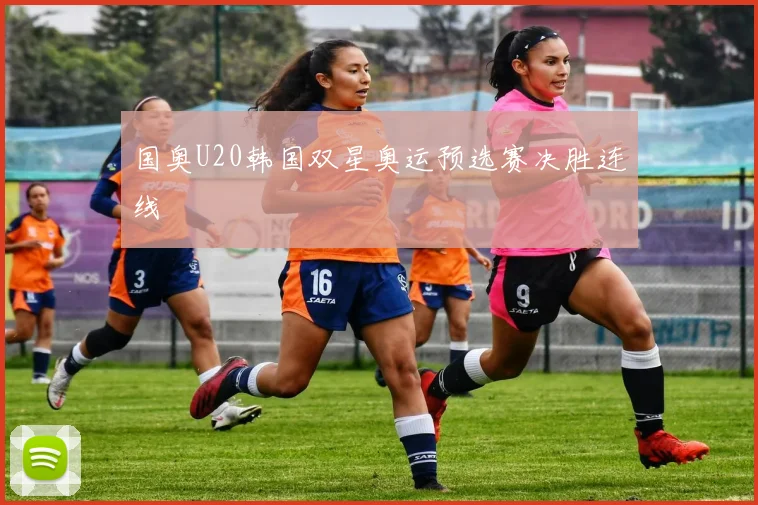 国奥U20韩国双星奥运预选赛决胜连线