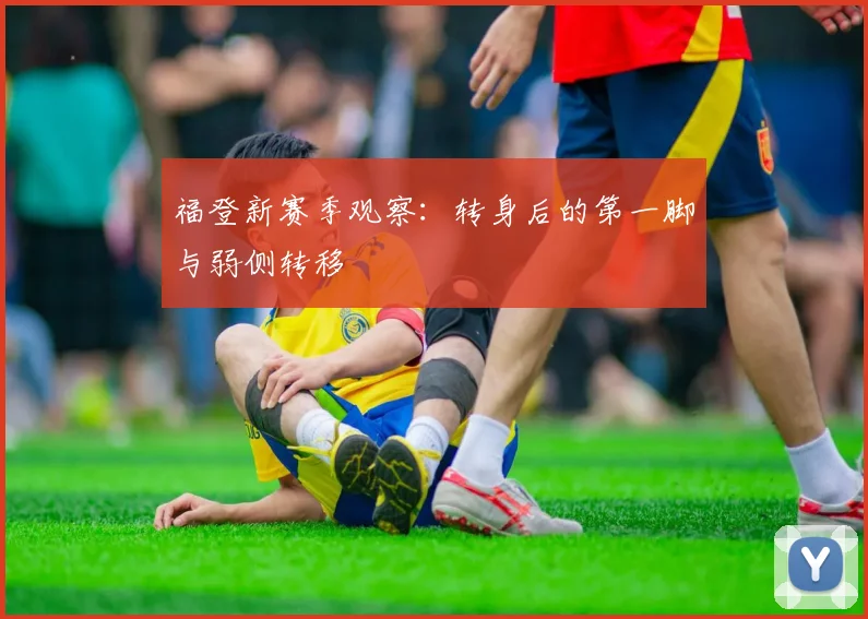 福登新赛季观察:转身后的第一脚与弱侧转移
