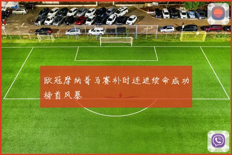 欧冠摩纳哥马赛补时连进续命成功榜首风暴