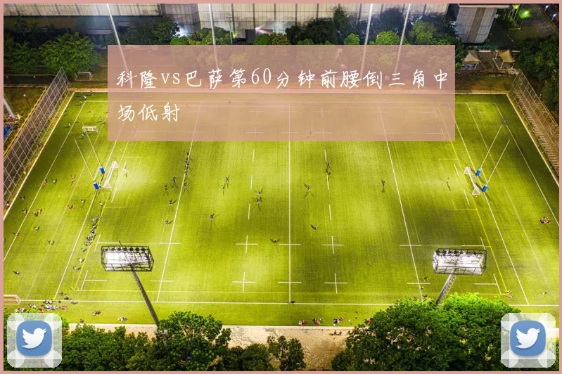科隆vs巴萨第60分钟前腰倒三角中场低射