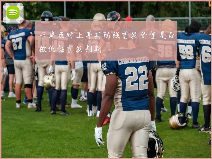 卡库面对土耳其防线首发价值是否被低估首发判断