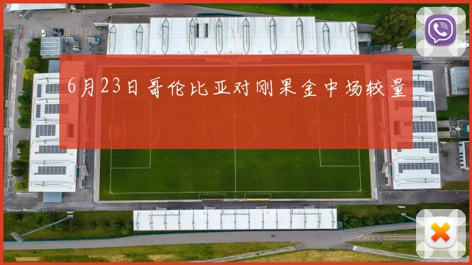 6月23日哥伦比亚对刚果金中场较量