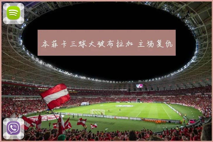 本菲卡三球大破布拉加 主场复仇