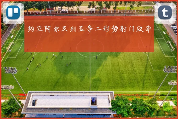 约旦阿尔及利亚争二形势射门效率