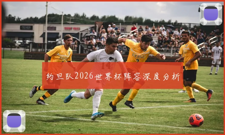 约旦队2026世界杯阵容深度分析