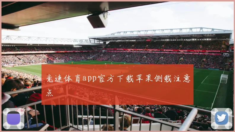 竞速体育app官方下载苹果侧载注意点