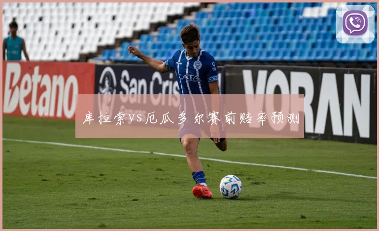 库拉索vs厄瓜多尔赛前赔率预测