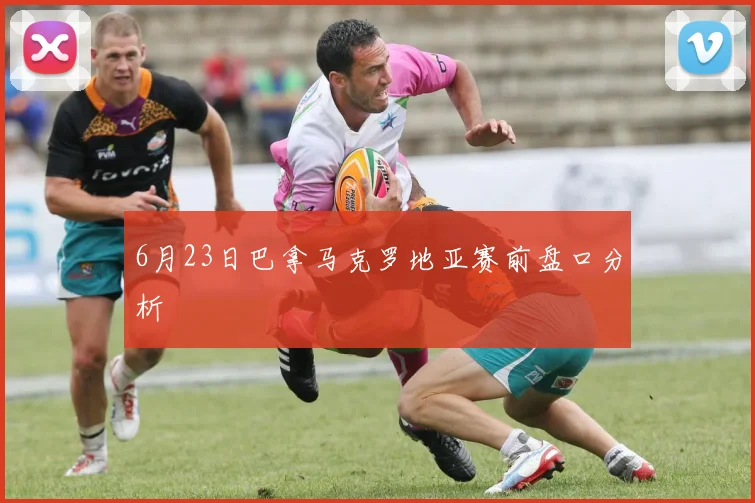 6月23日巴拿马克罗地亚赛前盘口分析