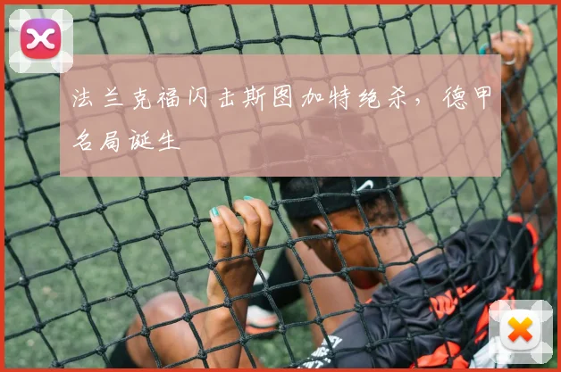 法兰克福闪击斯图加特绝杀,德甲名局诞生